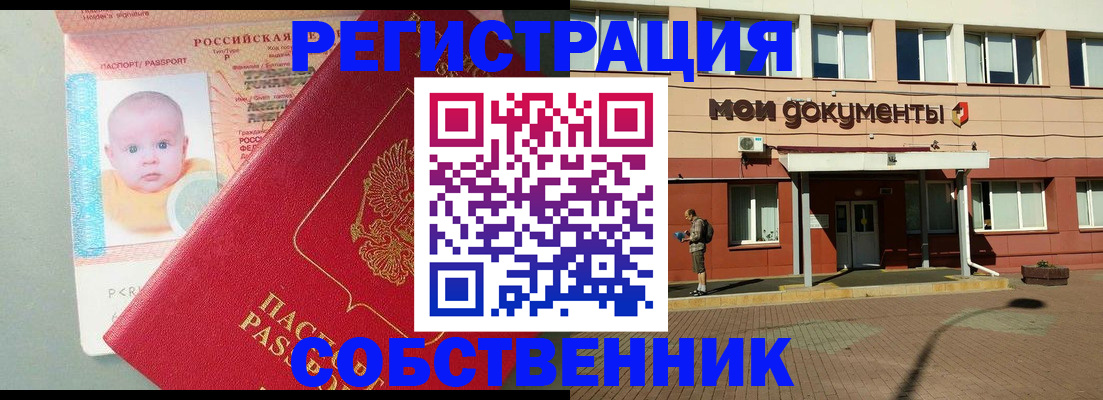 временная регистрация собственник в Яхроме